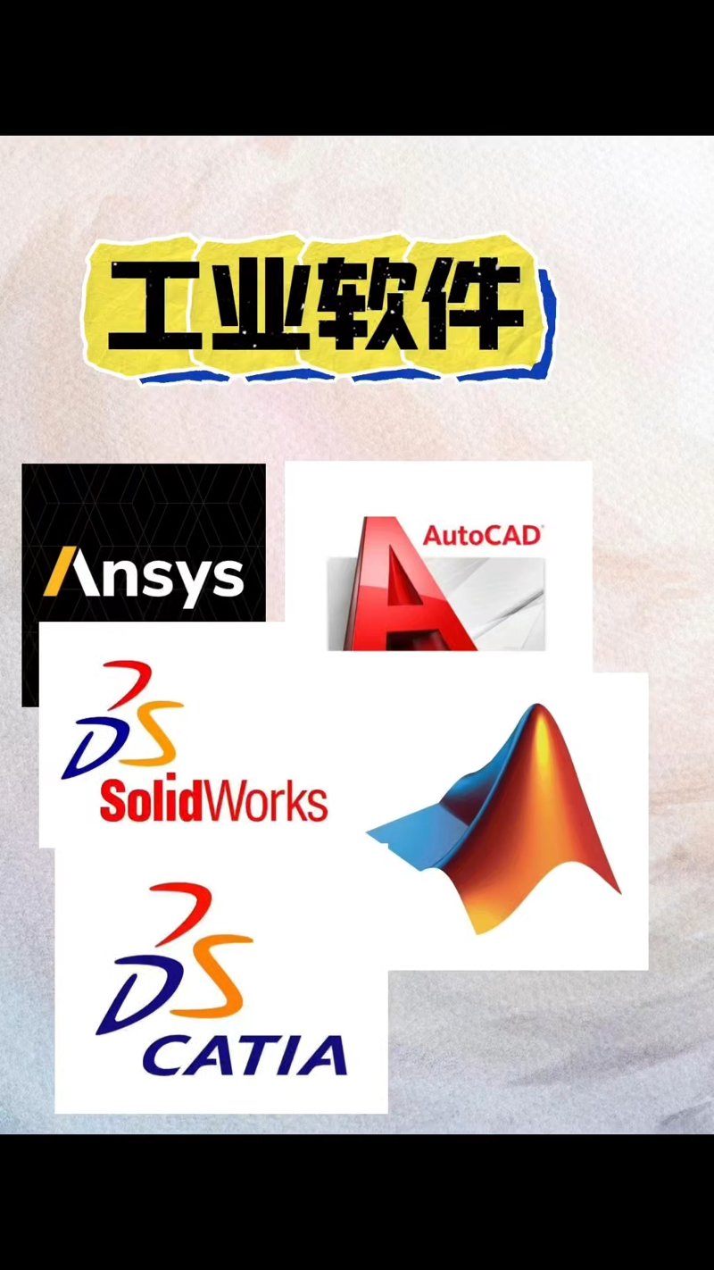 工业软件